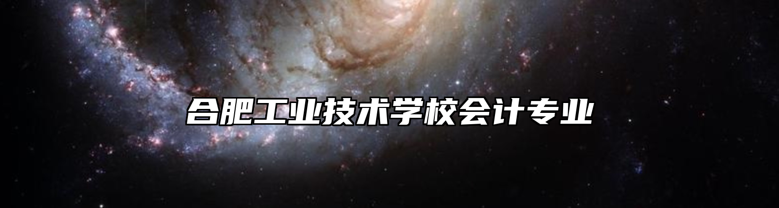 合肥工业技术学校会计专业