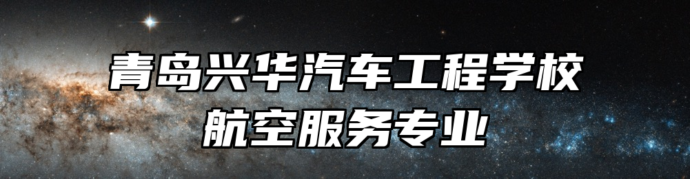 青岛兴华汽车工程学校航空服务专业