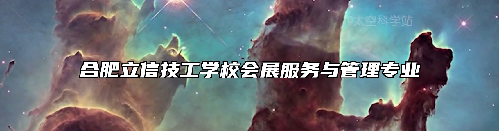 合肥立信技工学校会展服务与管理专业