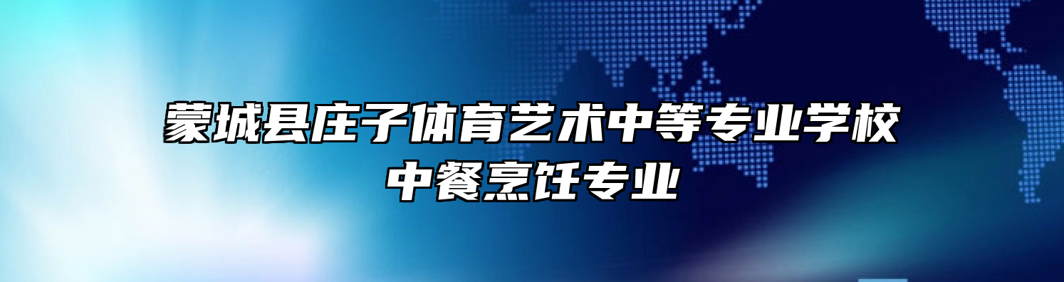 蒙城县庄子体育艺术中等专业学校中餐烹饪专业