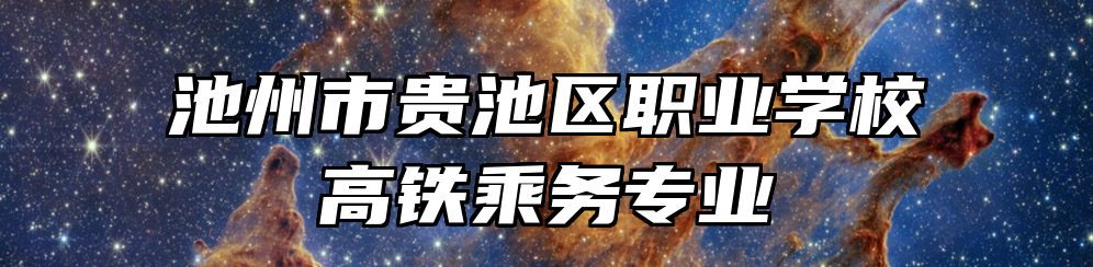 池州市贵池区职业学校高铁乘务专业