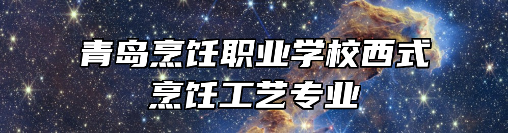 青岛烹饪职业学校西式烹饪工艺专业