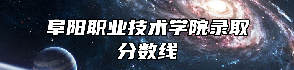 阜阳职业技术学院录取分数线