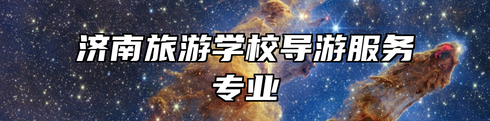 济南旅游学校导游服务专业
