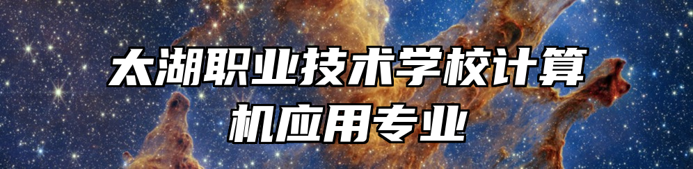 太湖职业技术学校计算机应用专业