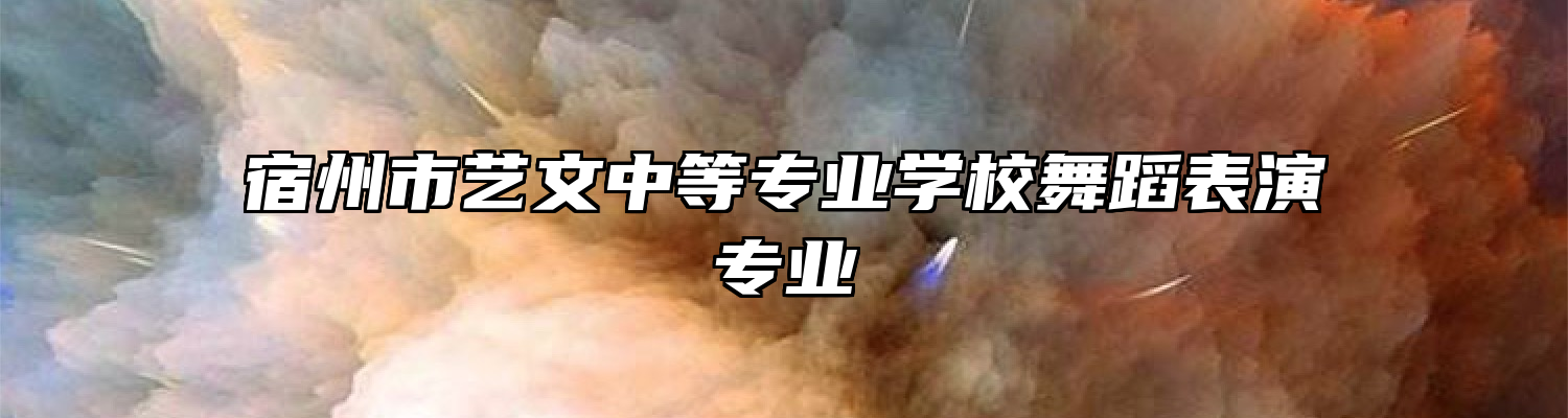 宿州市艺文中等专业学校舞蹈表演专业