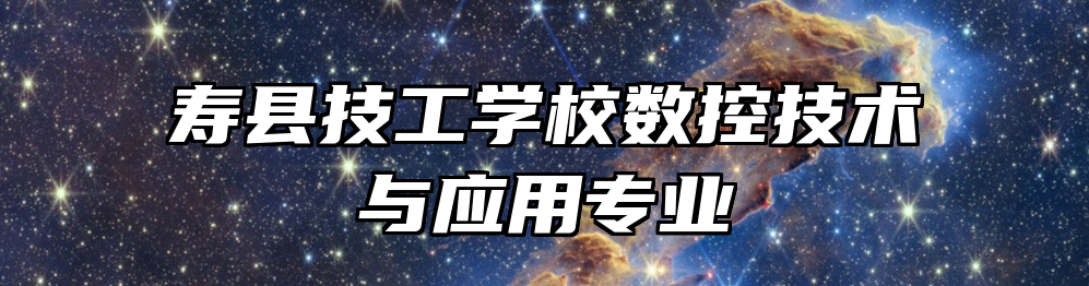 寿县技工学校数控技术与应用专业