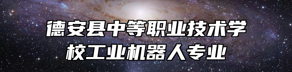 德安县中等职业技术学校工业机器人专业