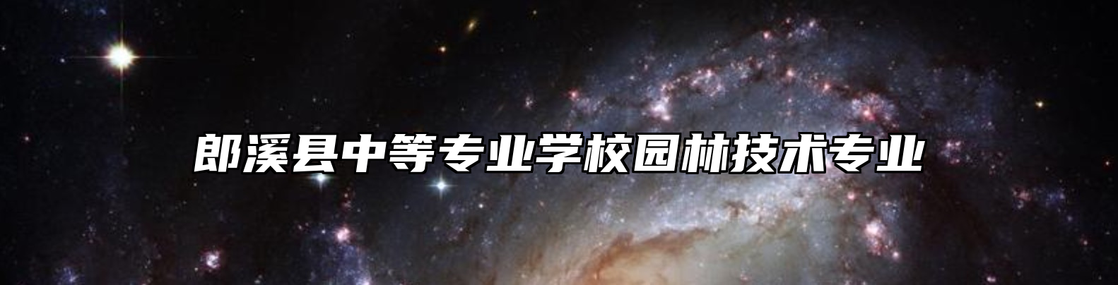 郎溪县中等专业学校园林技术专业