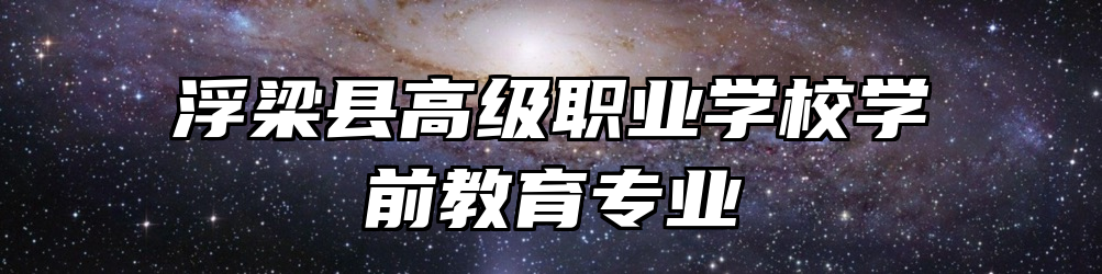浮梁县高级职业学校学前教育专业