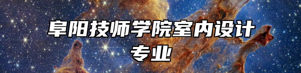 阜阳技师学院室内设计专业