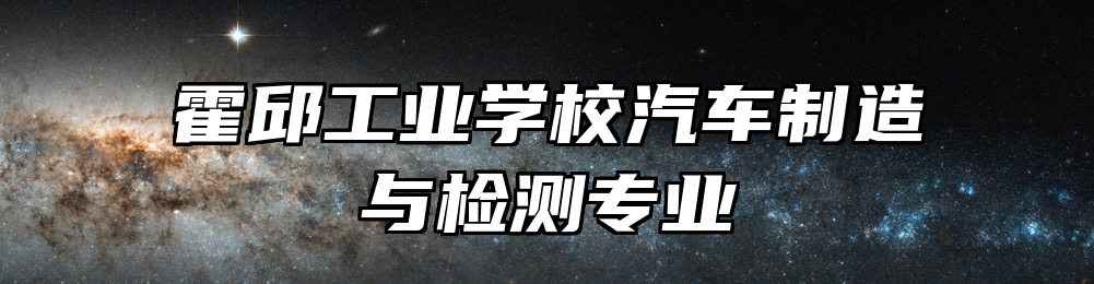 霍邱工业学校汽车制造与检测专业