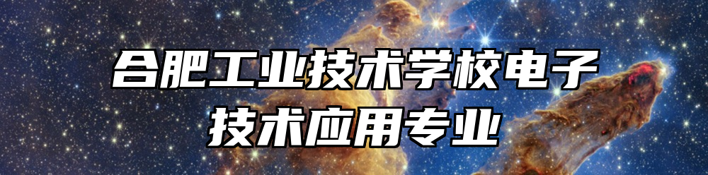 合肥工业技术学校电子技术应用专业