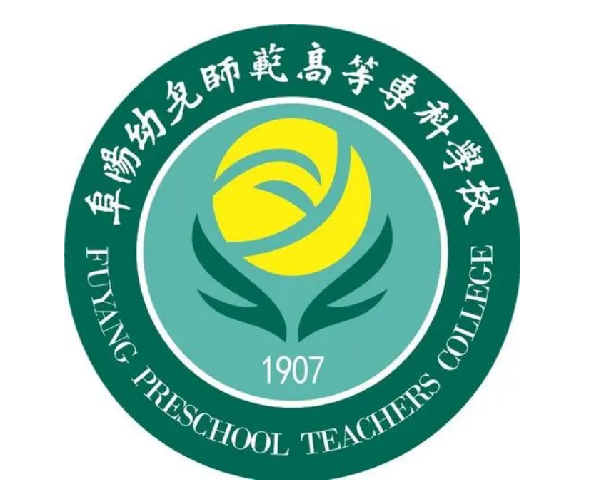 阜阳幼儿师范高等专科学校