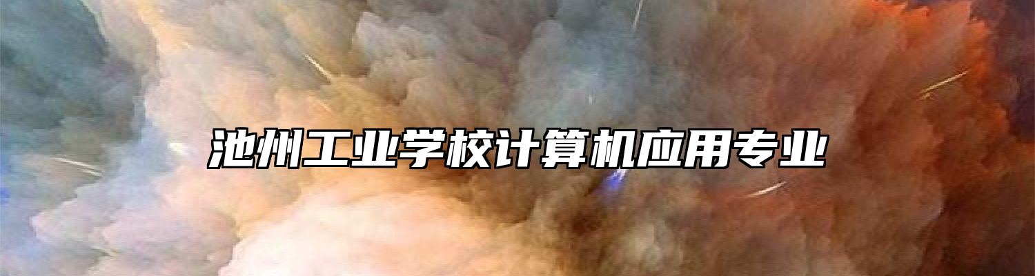 池州工业学校计算机应用专业