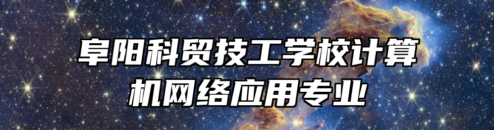 阜阳科贸技工学校计算机网络应用专业