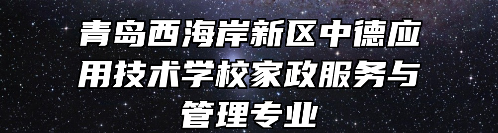 青岛西海岸新区中德应用技术学校家政服务与管理专业
