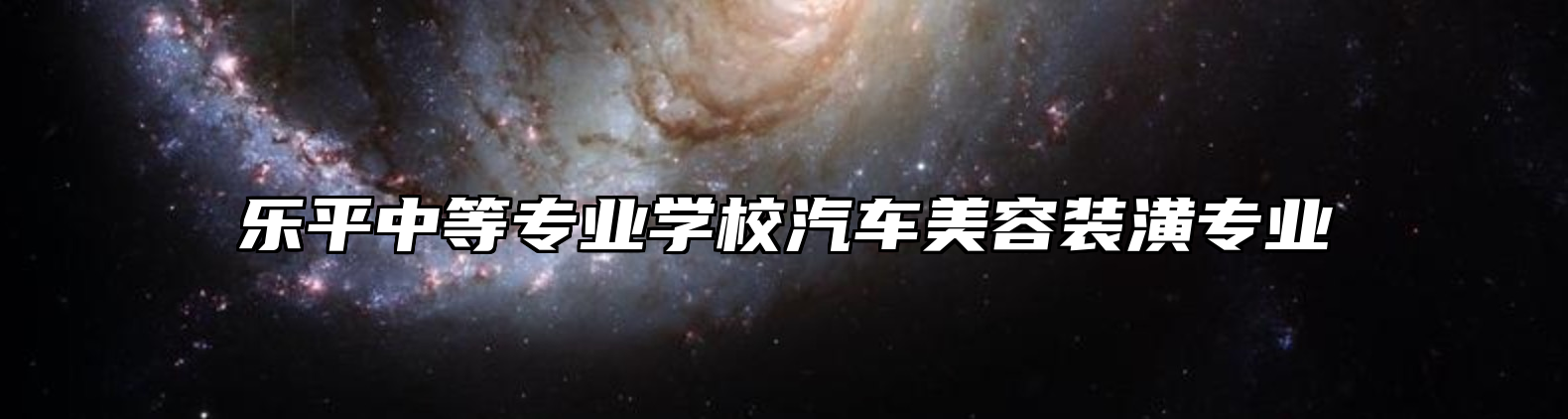 乐平中等专业学校汽车美容装潢专业