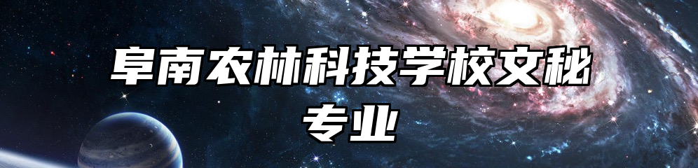 阜南农林科技学校文秘专业