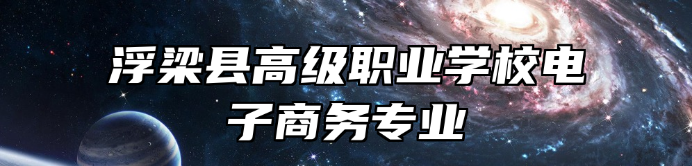 浮梁县高级职业学校电子商务专业