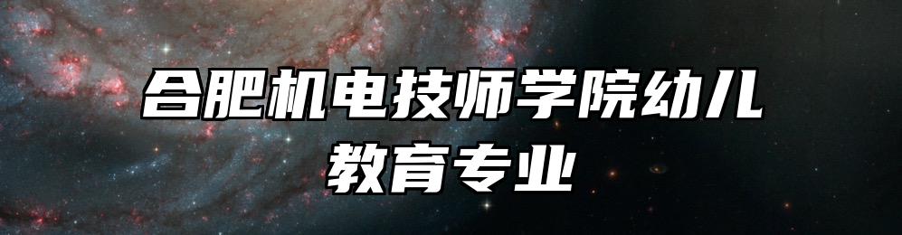 合肥机电技师学院幼儿教育专业