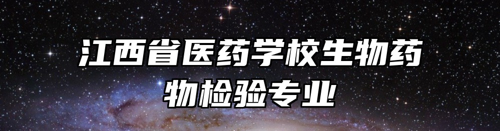 江西省医药学校生物药物检验专业