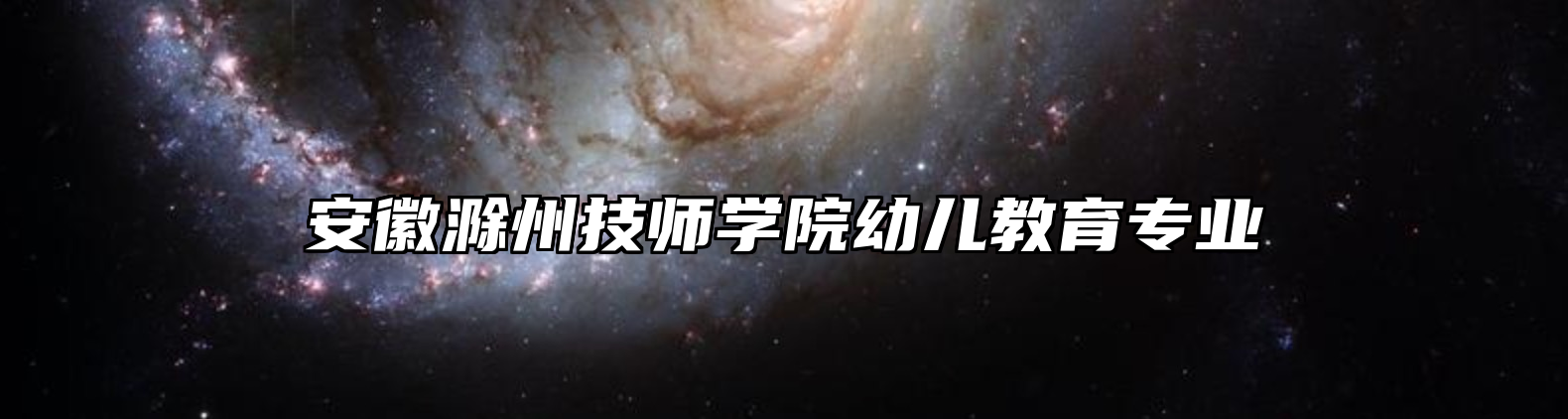 安徽滁州技师学院幼儿教育专业