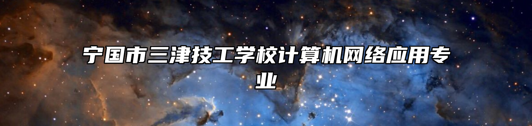 宁国市三津技工学校计算机网络应用专业