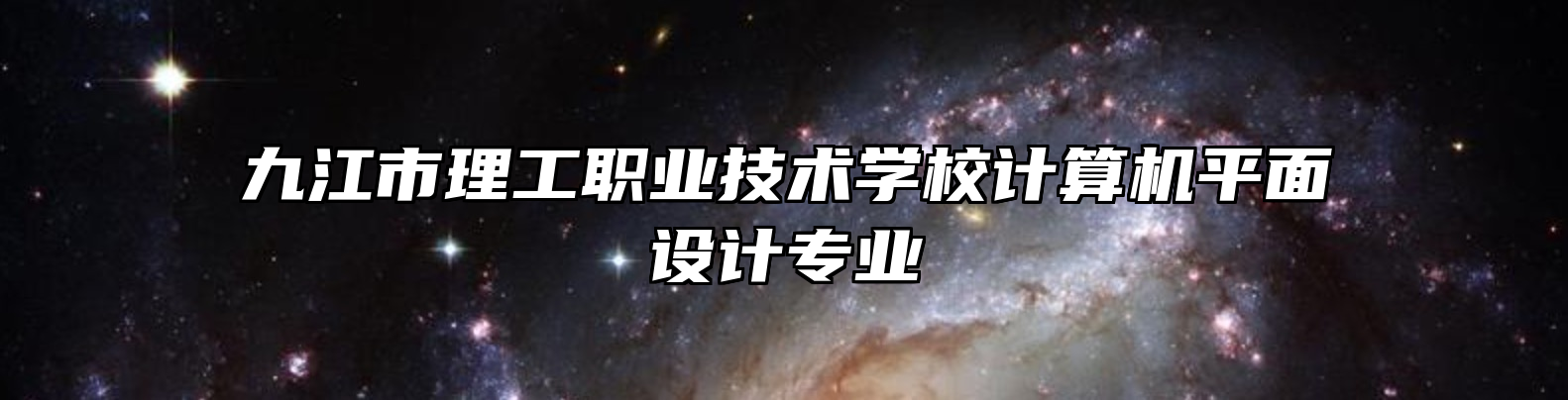 九江市理工职业技术学校计算机平面设计专业