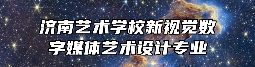 济南艺术学校新视觉数字媒体艺术设计专业