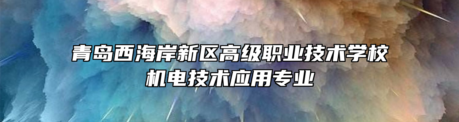 青岛西海岸新区高级职业技术学校机电技术应用专业