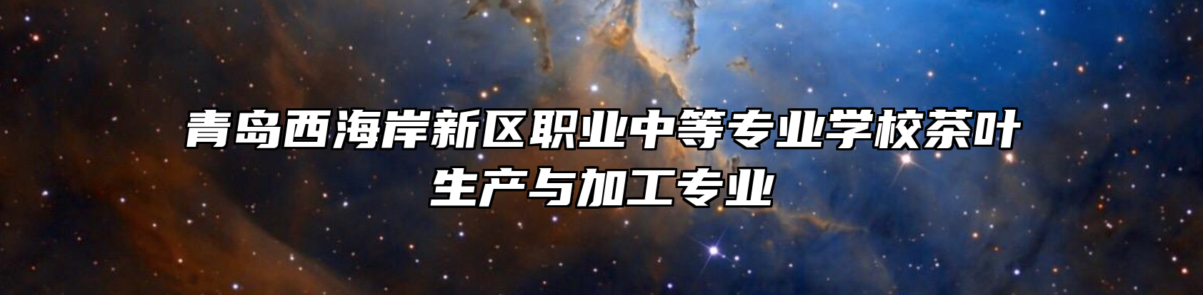 青岛西海岸新区职业中等专业学校茶叶生产与加工专业