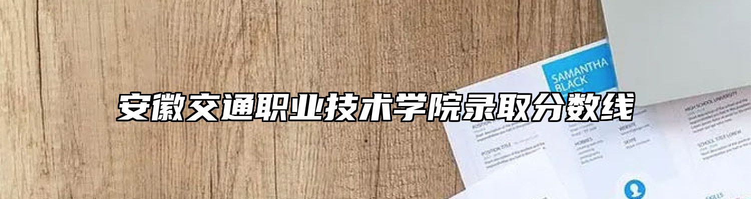 安徽交通职业技术学院录取分数线