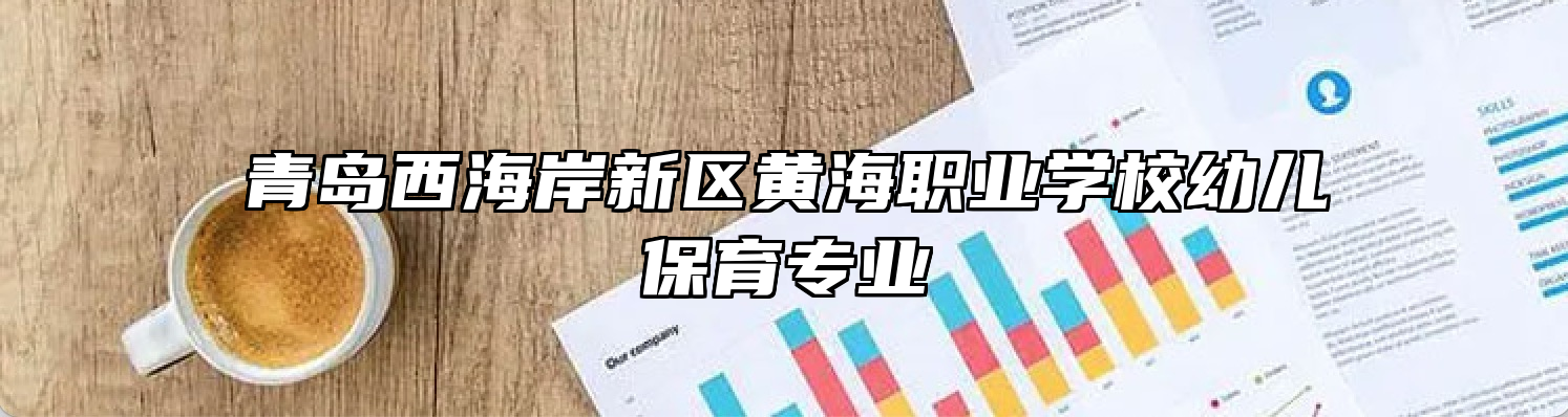 青岛西海岸新区黄海职业学校幼儿保育专业