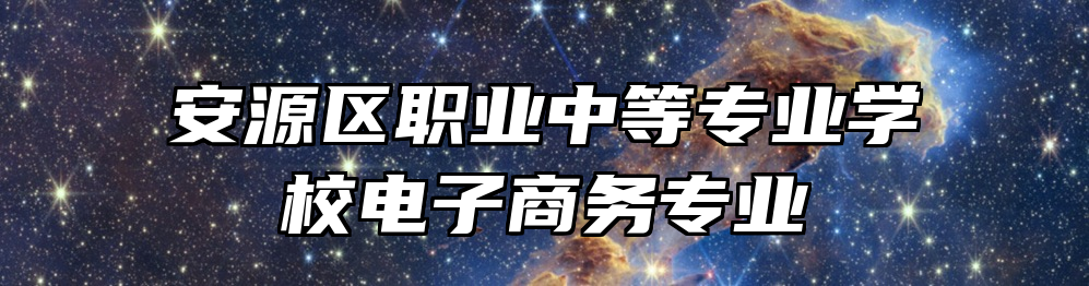 安源区职业中等专业学校电子商务专业