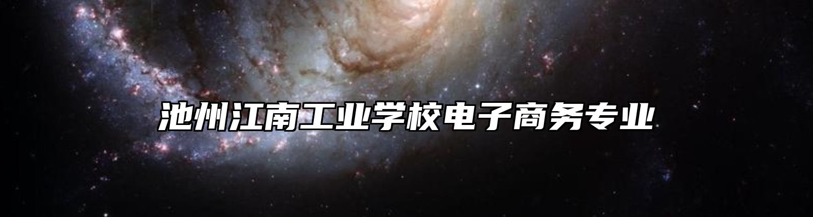 池州江南工业学校电子商务专业