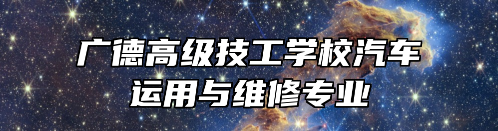 广德高级技工学校汽车运用与维修专业