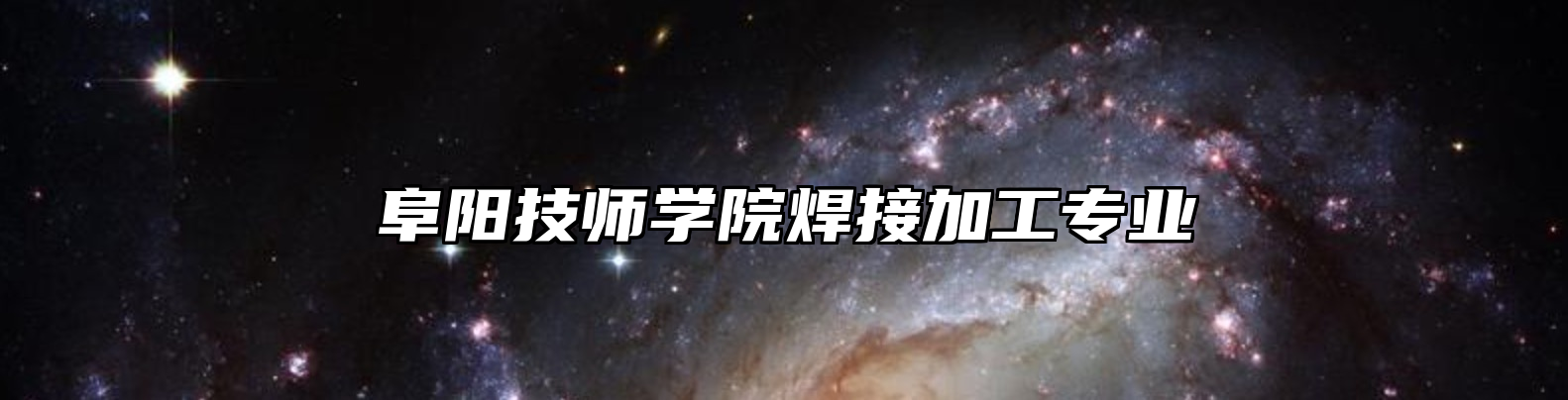 阜阳技师学院焊接加工专业