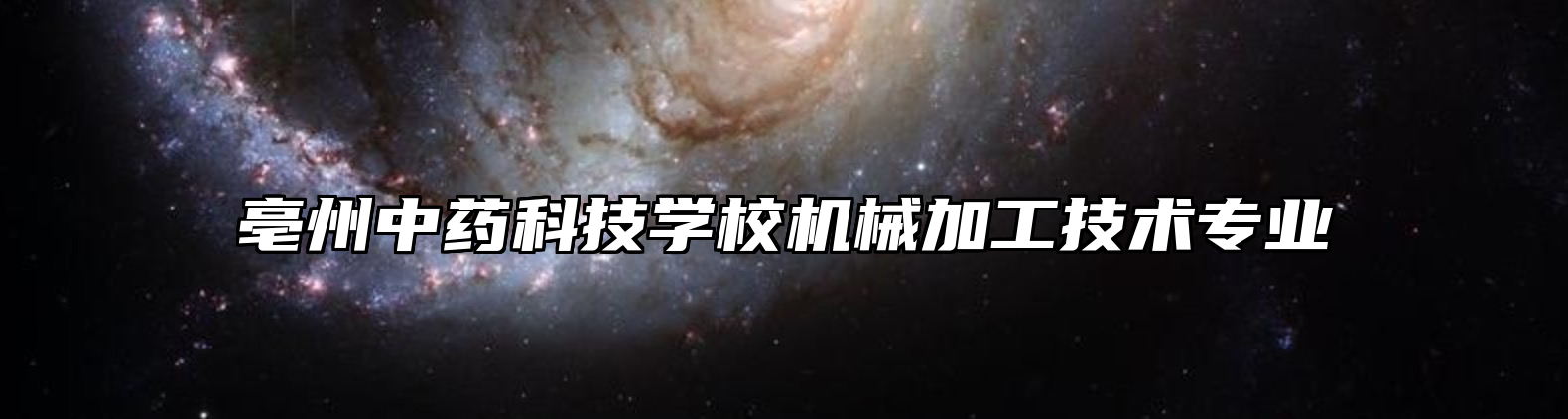 亳州中药科技学校机械加工技术专业