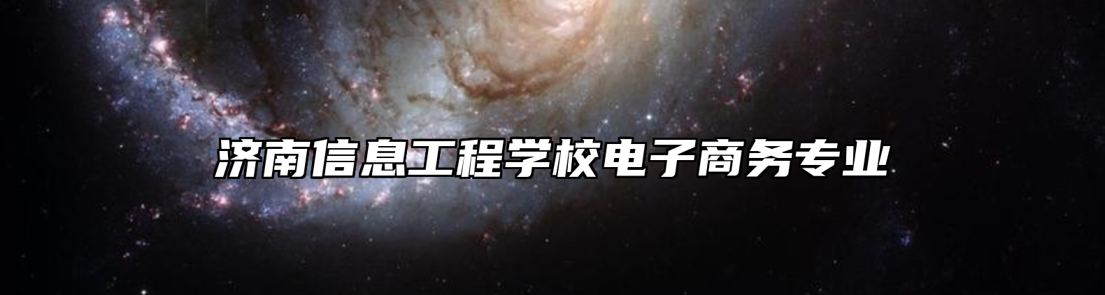 济南信息工程学校电子商务专业