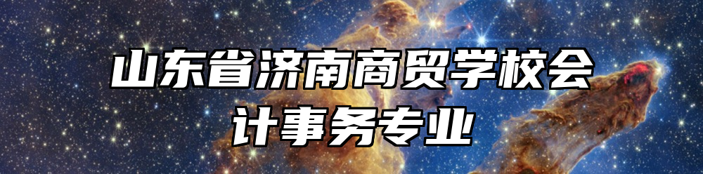 山东省济南商贸学校会计事务专业