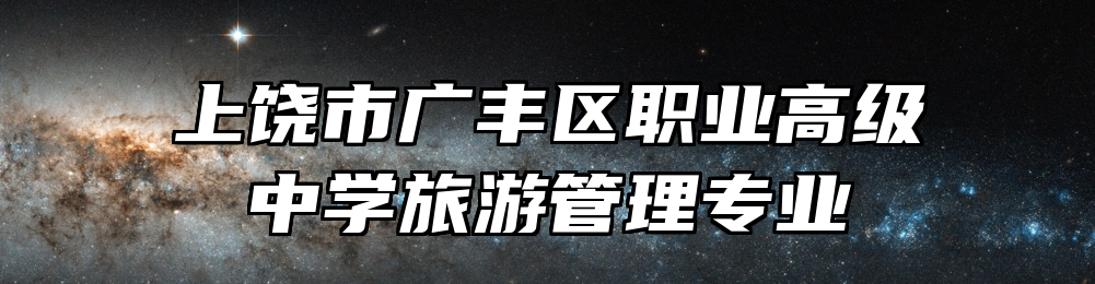 上饶市广丰区职业高级中学旅游管理专业