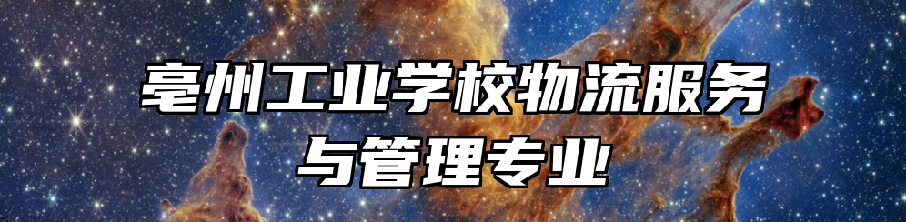 亳州工业学校物流服务与管理专业