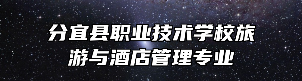 分宜县职业技术学校旅游与酒店管理专业