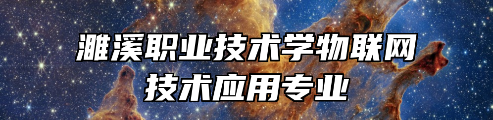 濉溪职业技术学物联网技术应用专业