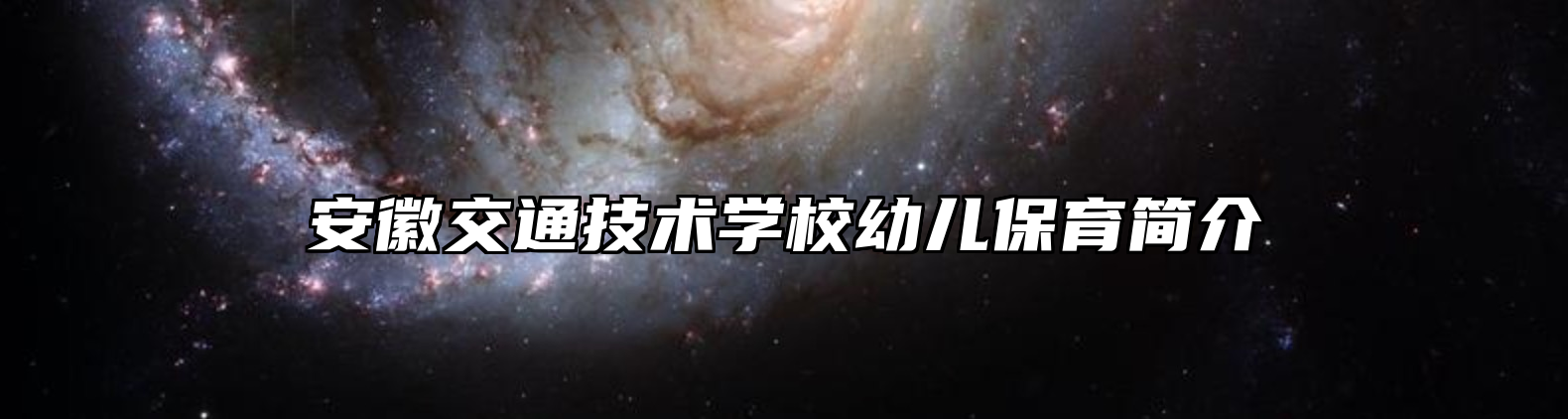 安徽交通技术学校幼儿保育简介