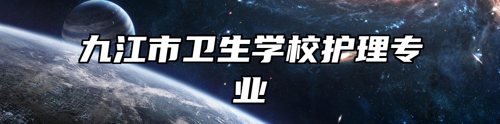 九江市卫生学校护理专业