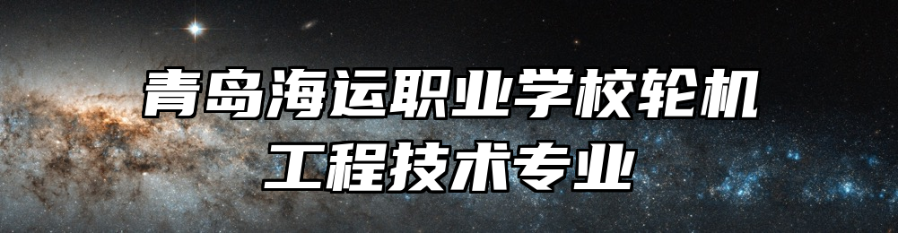 青岛海运职业学校轮机工程技术专业