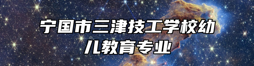 宁国市三津技工学校幼儿教育专业