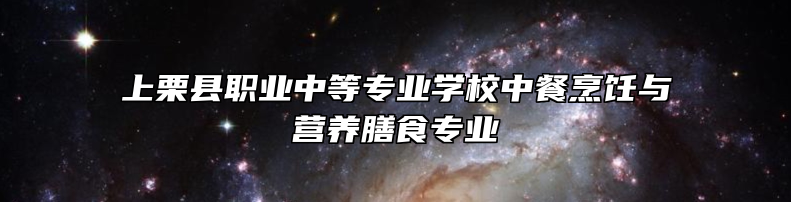 上栗县职业中等专业学校中餐烹饪与营养膳食专业